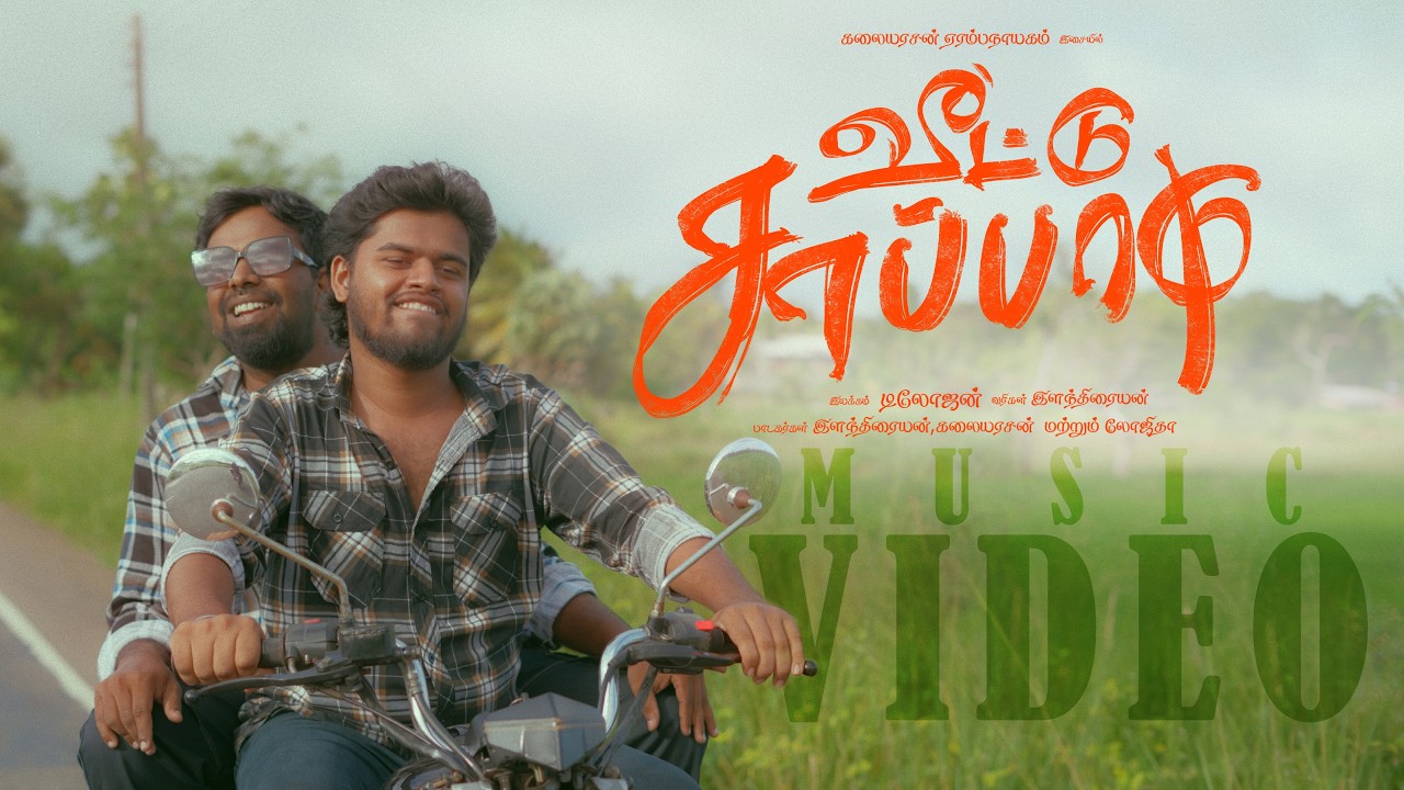 வீட்டுச் சாப்பாடு  — தாய்நிலத்தின் சுவையையும் ஏக்கத்தையும் கடத்தும் உணர்வுபூர்வமான படைப்பு | விமர்சனம்